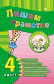 Книга Пишем грамотно 4кл. Сучкова И.Ю., б-2990, Баград.рф
